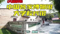大鱼游博：中国客家博物馆——大学校长馆（广东·梅州）