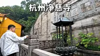 杭州净慈寺，一个视频带你看完雷峰塔对面有南屏晚钟的寺院里啥样