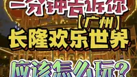 广州长隆欢乐世界新手游玩全攻略来啦！收藏起来假期全家玩起来！