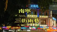 一分钟带你玩转南宁三街两巷！