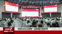南经视、湖南都市、湖南爱晚频道报道赓续湖湘先贤血脉 创新性传承湖湘文化大汉国际工匠院“湖湘文化与工匠精神”公益讲座六月场开讲