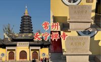 常州-天宁禅寺
