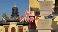 常州-天宁禅寺