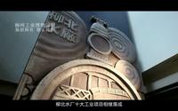 新增剪 工业城市记忆之旅 #魅力工业旅游短视频大赛#柳州工业博物馆宣