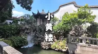 福州古厝：小黄楼