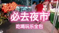 长沙土著告诉你外地人不知道的超棒夜市【扬帆夜市】