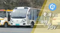 【三穗贵洞】【全网首发】贵洞景区观光车POV / 售票处 → 贵洞景区