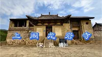 沁水上阁龙岩寺（宋.元.清）