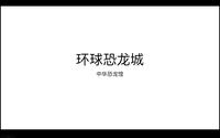 江苏常州环球恐龙城（中华恐龙馆）自制ppt讲解导游词（不喜勿喷）谢谢！