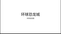 江苏常州环球恐龙城（中华恐龙馆）自制ppt讲解导游词（不喜勿喷）谢谢！