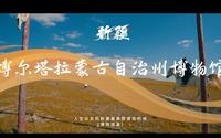 人生必去的新疆最美旅游目的地.博物馆篇：博尔塔拉蒙古自治州博物馆