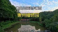 惠州公园徒步篇四：惠州植物园