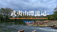 武夷山漂流记（福建省南平市武夷山九曲溪）