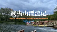 武夷山漂流记（福建省南平市武夷山九曲溪）