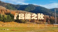 [吕梁大东沟]去奔赴一场秋天的约会