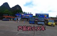 坐上小火车，登上芦笛岩 #广西旅游景点推荐 #芦笛岩 #桂林