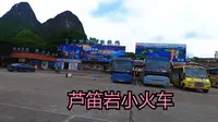 坐上小火车，登上芦笛岩 #广西旅游景点推荐 #芦笛岩 #桂林