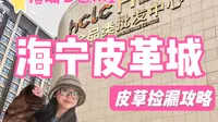 2026海宁皮革城捡漏必逛！H座攻略