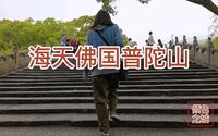 普陀山礼佛，第五集，实拍普陀山主刹普济寺