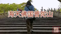 普陀山礼佛，第五集，实拍普陀山主刹普济寺