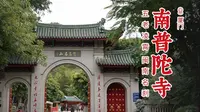 南普陀寺 | 闽南名刹