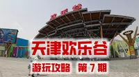 京津冀出行游玩推荐！天津欢乐谷游玩攻略