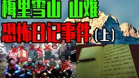 【邓肯】1991梅里雪山营救灵异事件与怪异日记（上）
