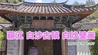 丽江白沙古镇 白沙壁画