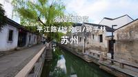 第一视角游览苏州平江历史街区