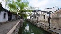 第一视角游览苏州平江历史街区
