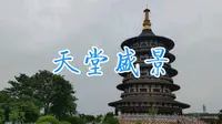 隋唐洛阳城-天堂盛景