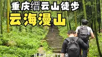 重庆徒步  |北碚缙云山 |看云海漫山以及超级多的阶梯