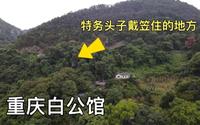 重庆歌乐山下白公馆，里面还有戴笠别墅，看看特务头子住在什么地方？