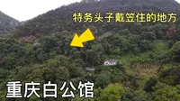 重庆歌乐山下白公馆，里面还有戴笠别墅，看看特务头子住在什么地方？