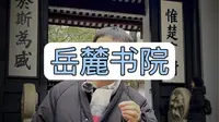 我国唯一一座还在招生的千年学府#岳麓书院 #湖南旅游
