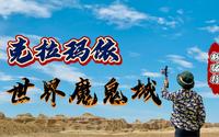 克拉玛依世界魔鬼城半日游攻略