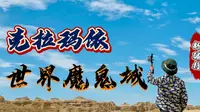 克拉玛依世界魔鬼城半日游攻略