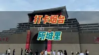 一座所城里，一部烟台史！打卡烟台网红地所城里