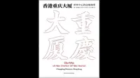 《香港重庆大厦》世界中心的边缘地带