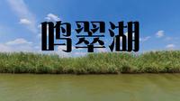 银川鸣翠湖·上船·小宝代你漫步世界