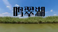 银川鸣翠湖·上船·小宝代你漫步世界
