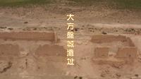 甘肃 敦煌 大方盘城遗址