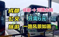 成都最新公交旅游，成都到元通古镇只需6元，看沿途去过哪些地方