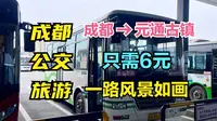 成都最新公交旅游，成都到元通古镇只需6元，看沿途去过哪些地方