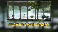 【蜂蜜糖水铺】我妈都能学会！广州云台花园保姆级拍照教程！！手把手教会！！