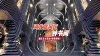 天津钟书阁，里面都有啥？