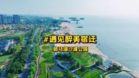 五一假期去哪玩？来宿迁骆马湖沙滩公园吧！