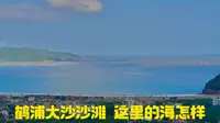自驾来到象山鹤浦大沙沙滩，没想到沙滩这么多人，踩着沙子看着海