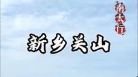 南太行隐世秘境 新乡关山