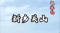 南太行隐世秘境 新乡关山